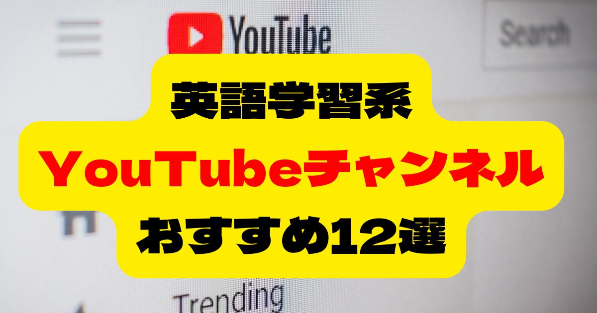 英語学習系YouTubeチャンネルおすすめ12選
