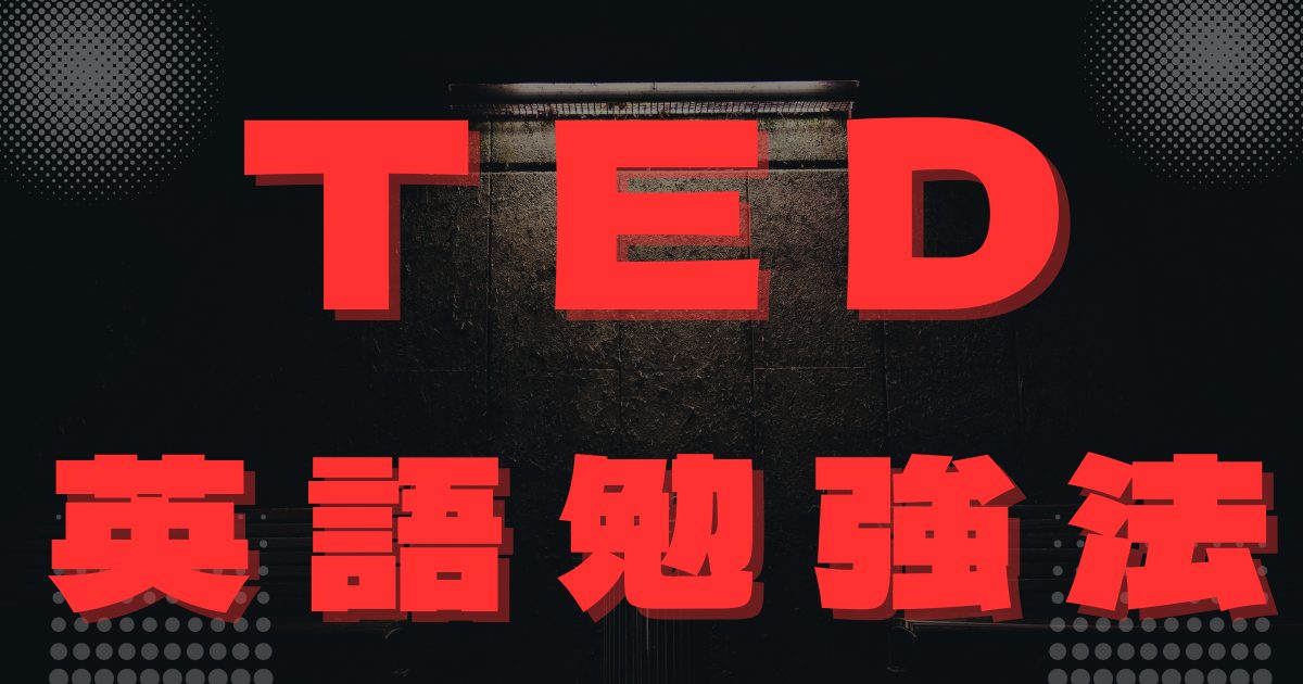 TED英語勉強法