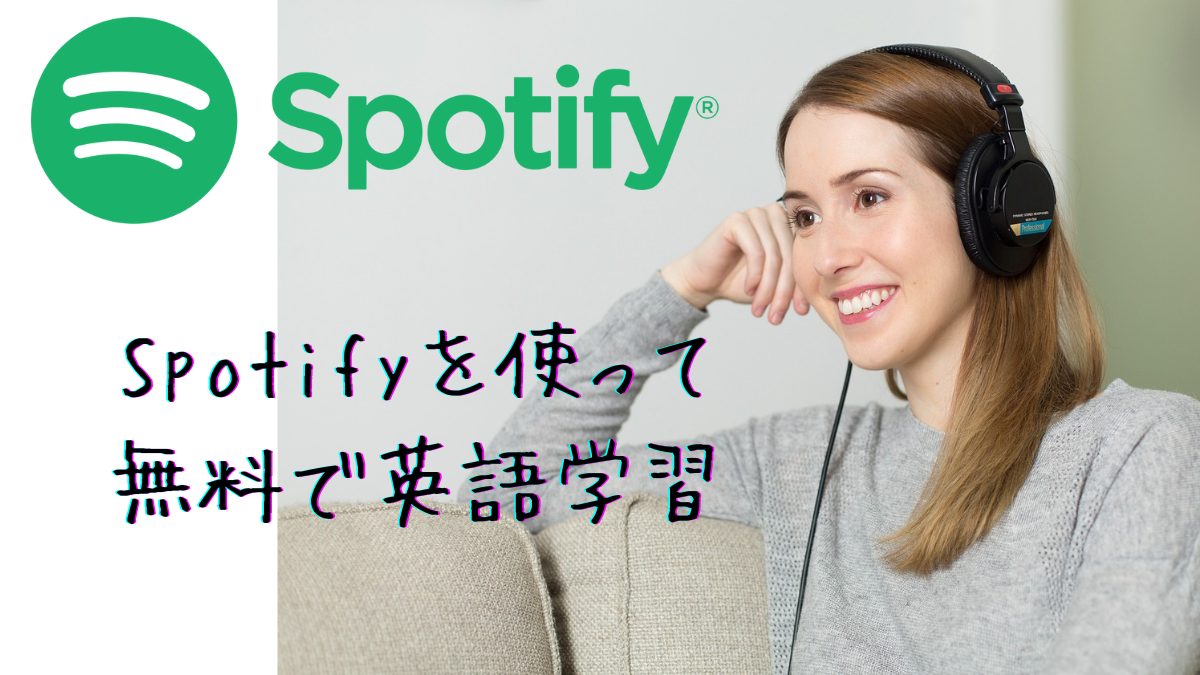 Spotify無料で英語学習