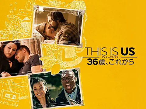 『THIS IS US/ディス・イズ・アス 36歳、これから シーズン1 (字幕版)』