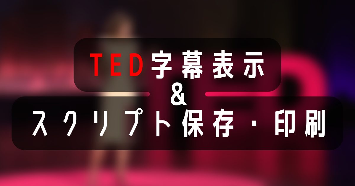 TED字幕表示＆スクリプト保存・印刷方法