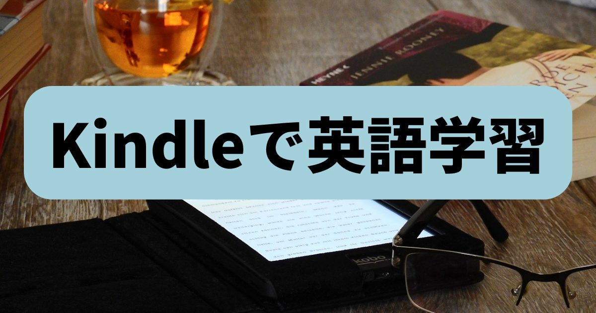 Kindleで英語学習