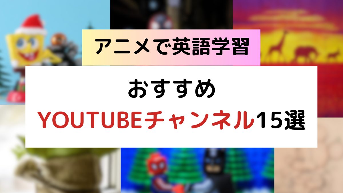 アニメで英語学習おすすめYouTubeチャンネル15選