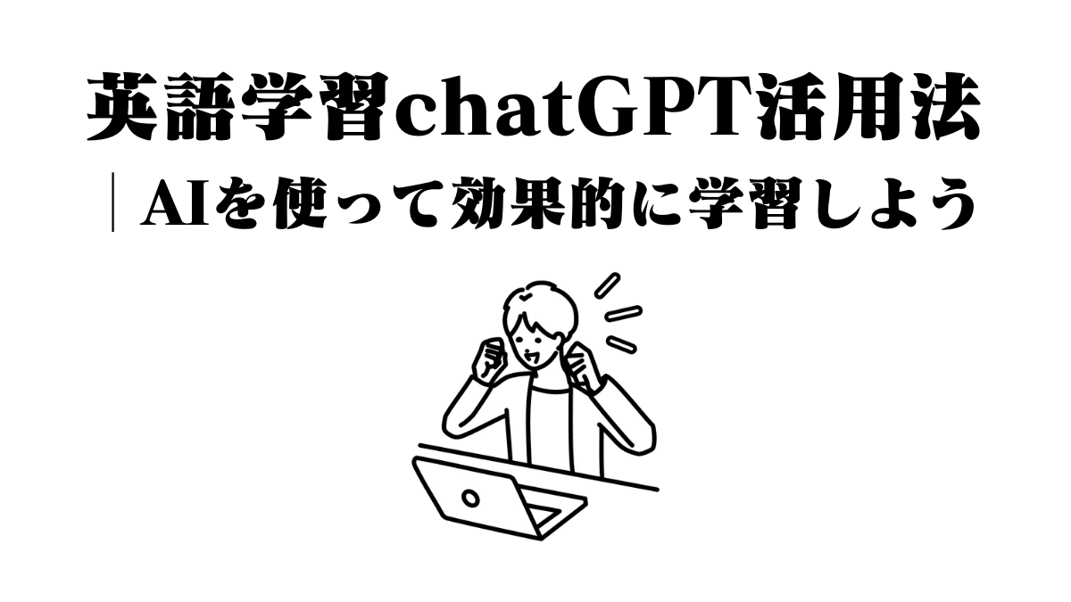 英語学習chatGPT活用法│AIを使って効果的に学習しよう